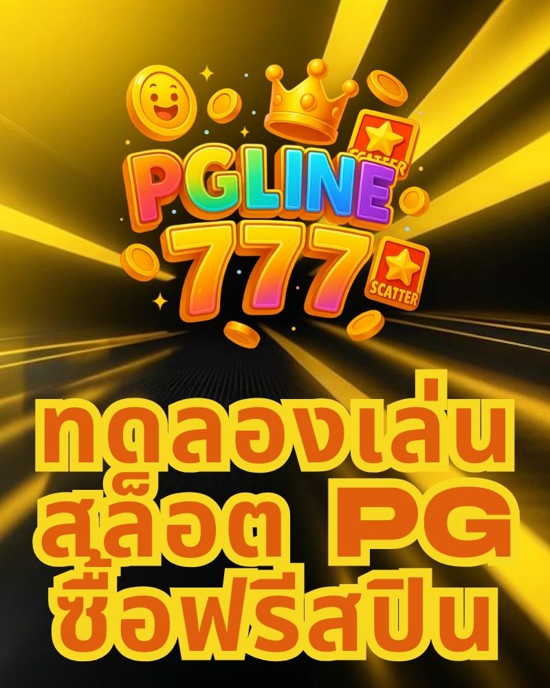 ทดลองเล่นสล็อต pg ซื้อฟรีสปิน