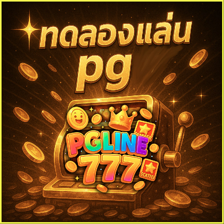 ทดลองเล่นpg
